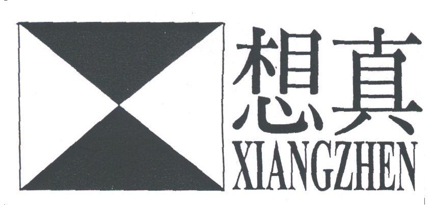 想真