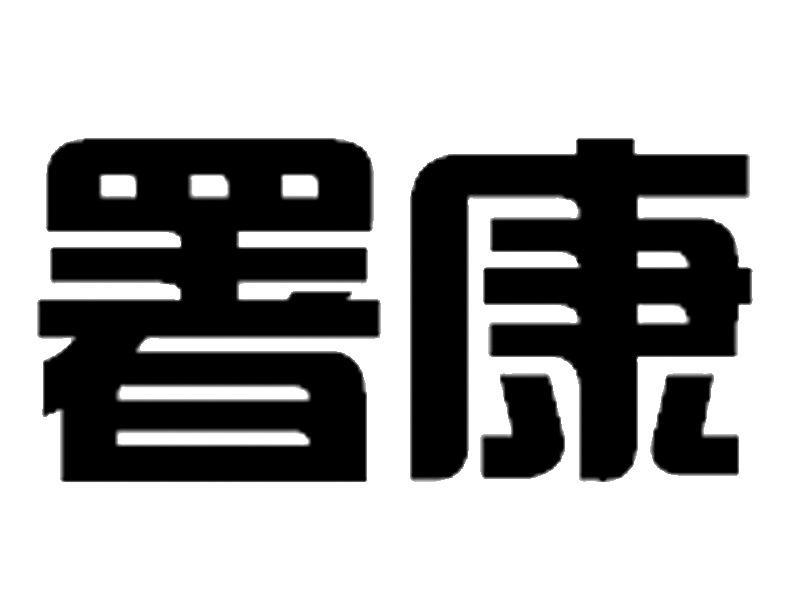 署康
