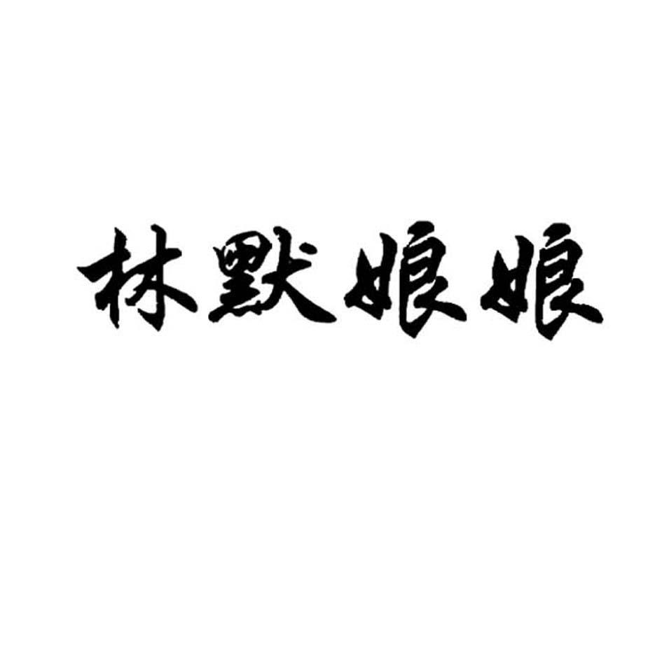 林默娘娘