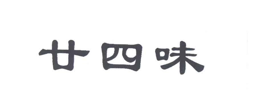 廿四味