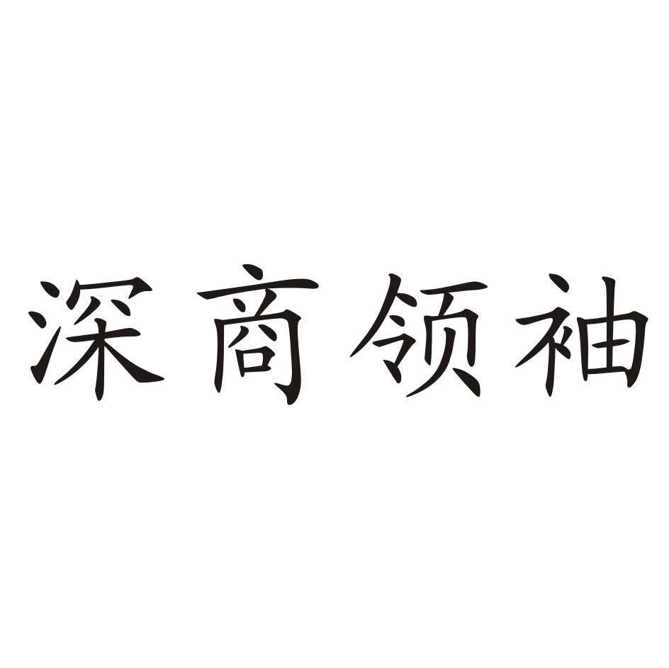 深商领袖