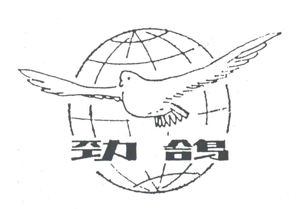 劲鸽