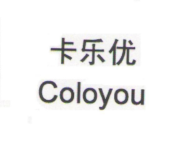 卡乐优 COLOYOU
