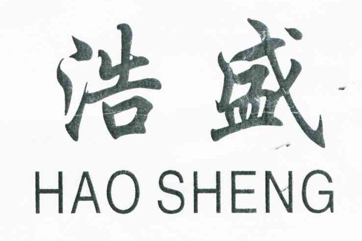 浩盛