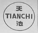天池