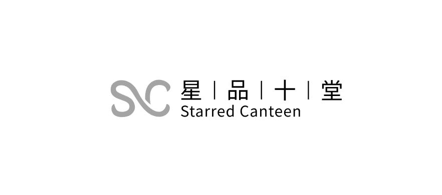 星品十堂 STARRED CANTEEN SC