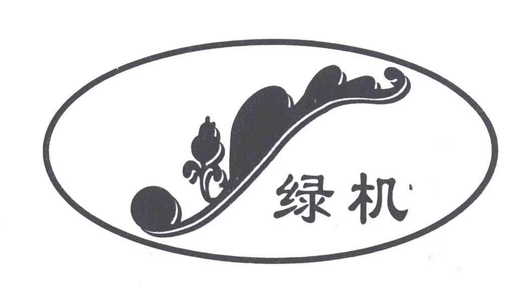绿机