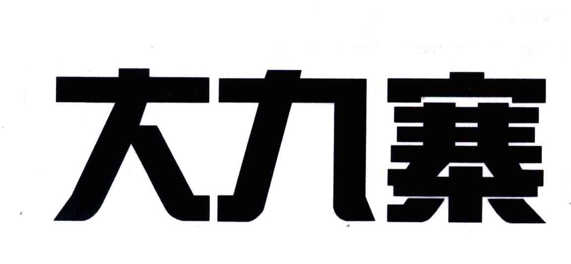 大九寨