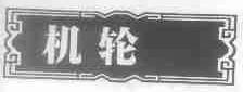 机轮