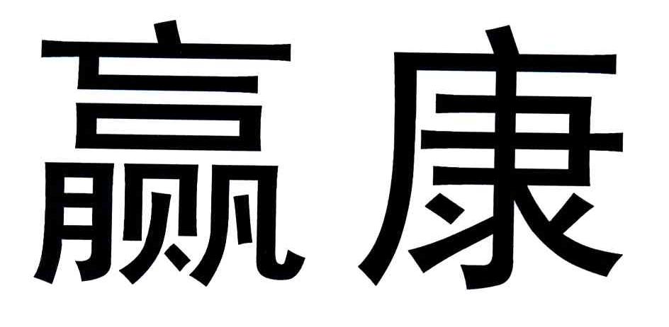 赢康
