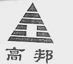 高邦