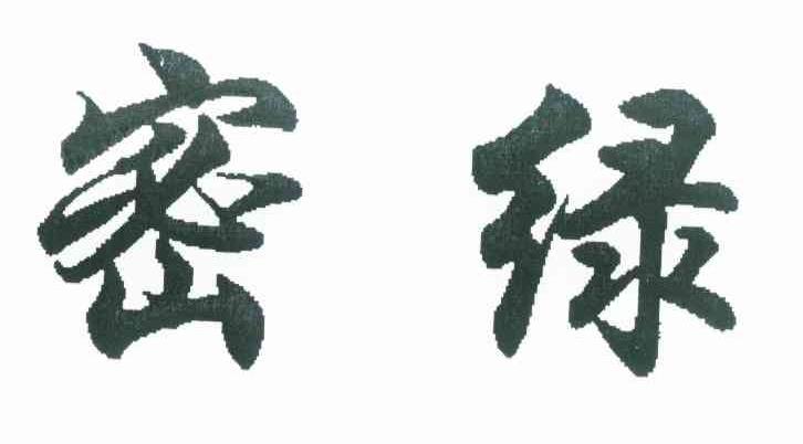 密绿