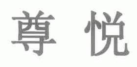 尊悦