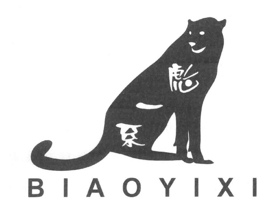 彪一系
