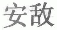 安敌