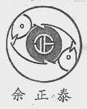 余正泰