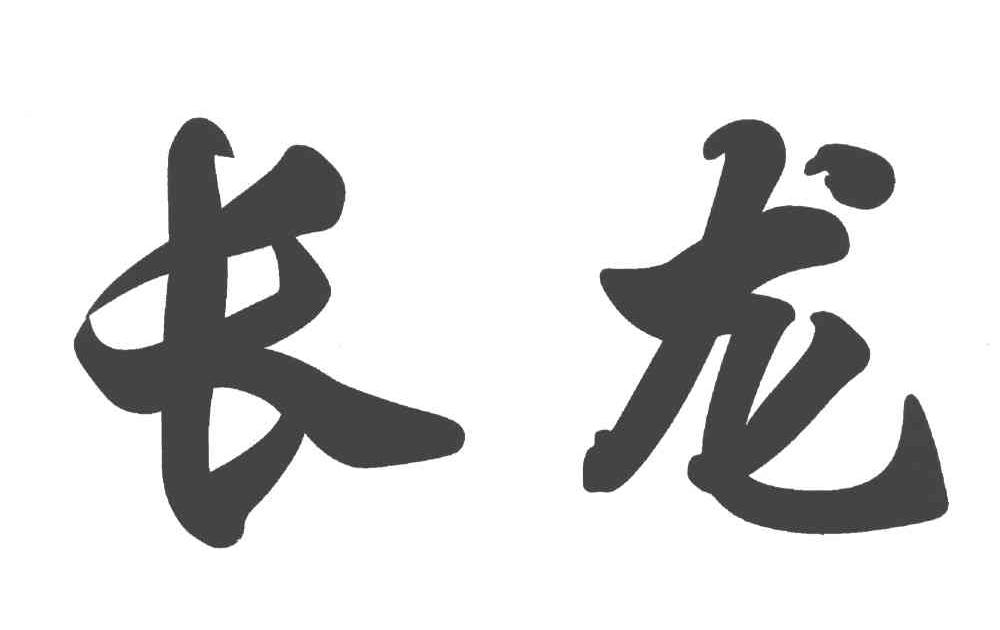 长龙
