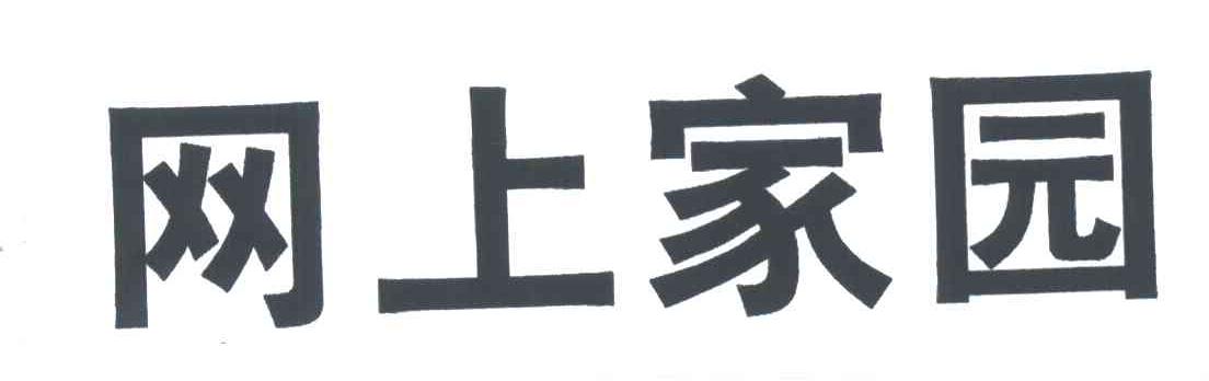 网上家园
