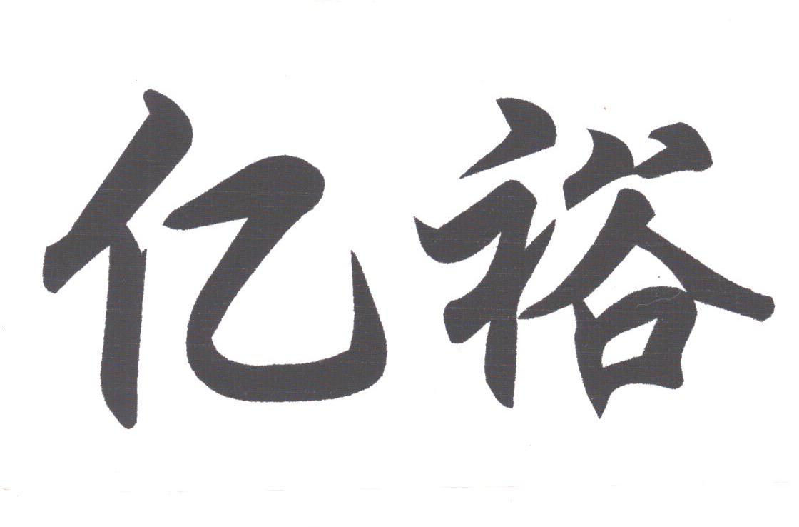 亿裕