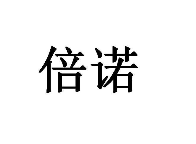 倍诺
