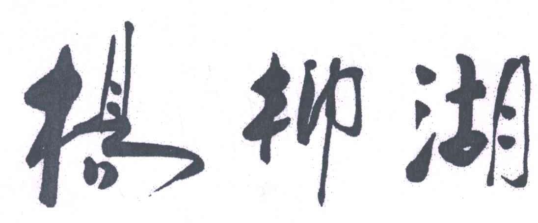 杨柳湖
