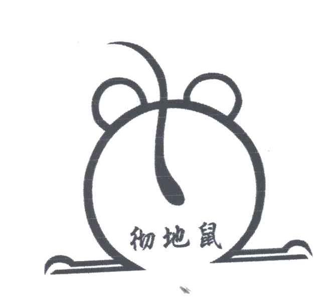 彻地鼠