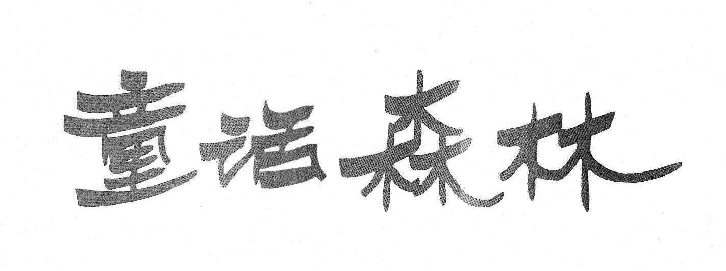 童话森林