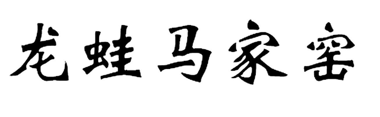 龙蛙马家窑
