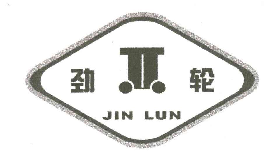 劲轮