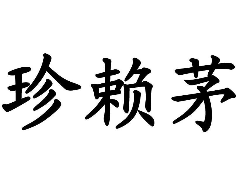 珍赖茅