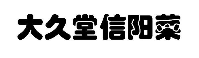 大久堂信阳菜