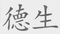 德生