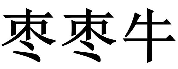 枣枣牛