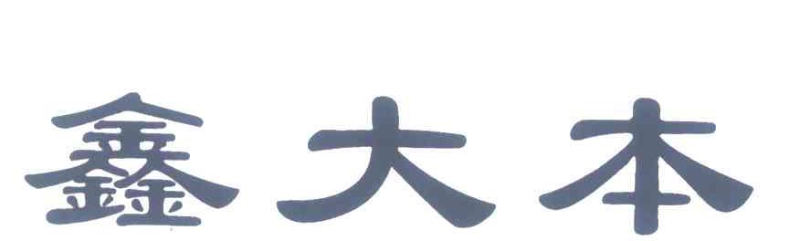 鑫大本