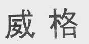 威格