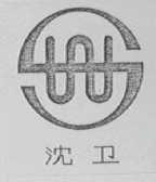 沈卫