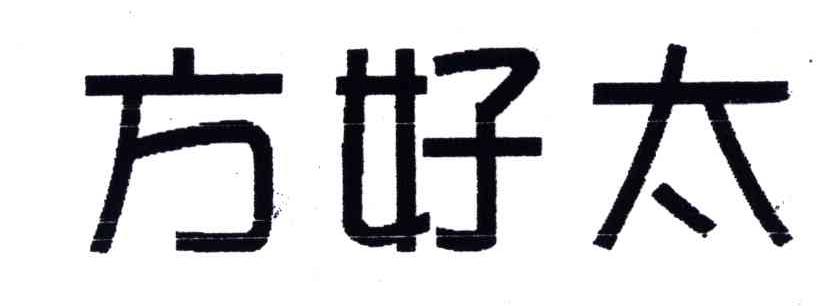 方好太