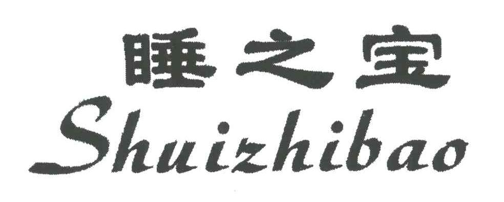 睡之宝