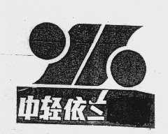 中轻依兰