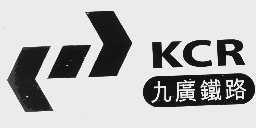 KCR   九广