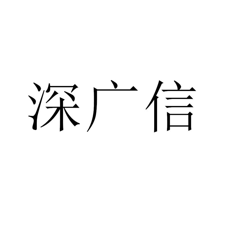 深广信