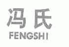 冯氏