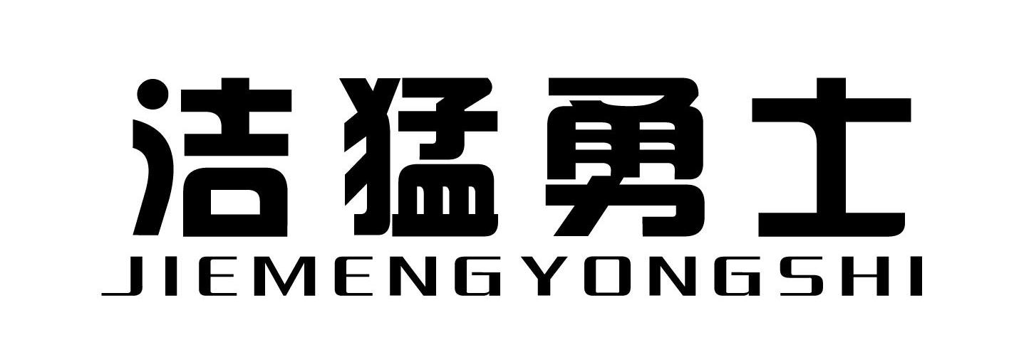 洁猛勇士
