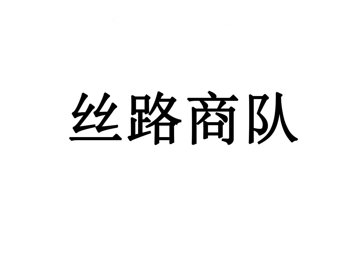 丝路商队