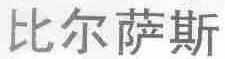 比尔萨斯
