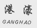 港濠