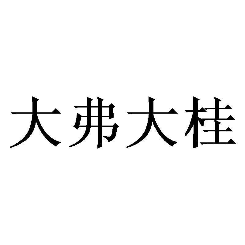 大弗大桂