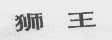 狮王