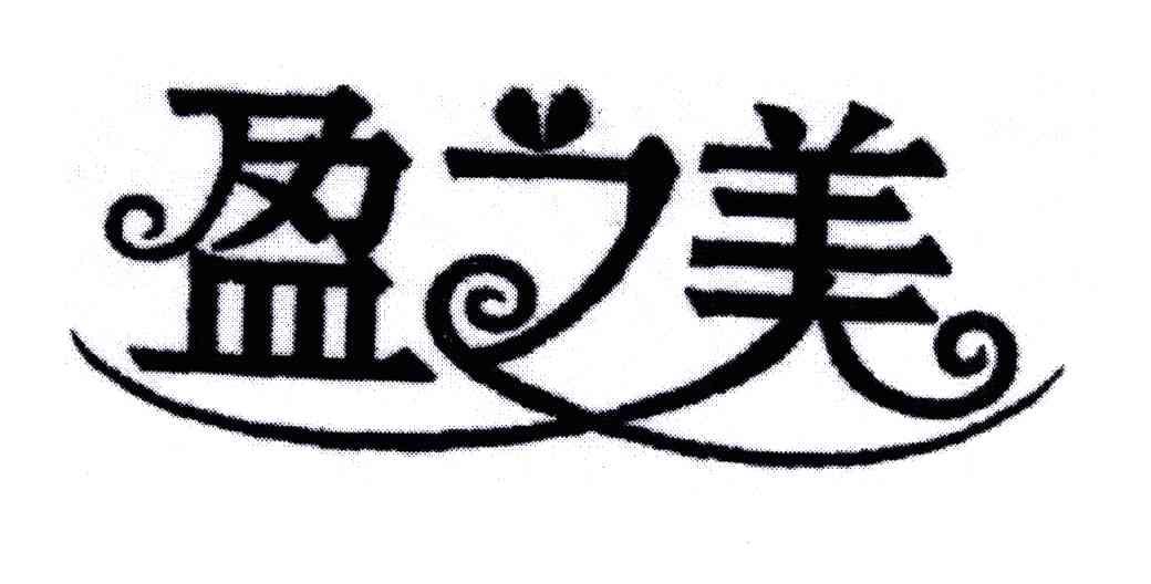 盈之美