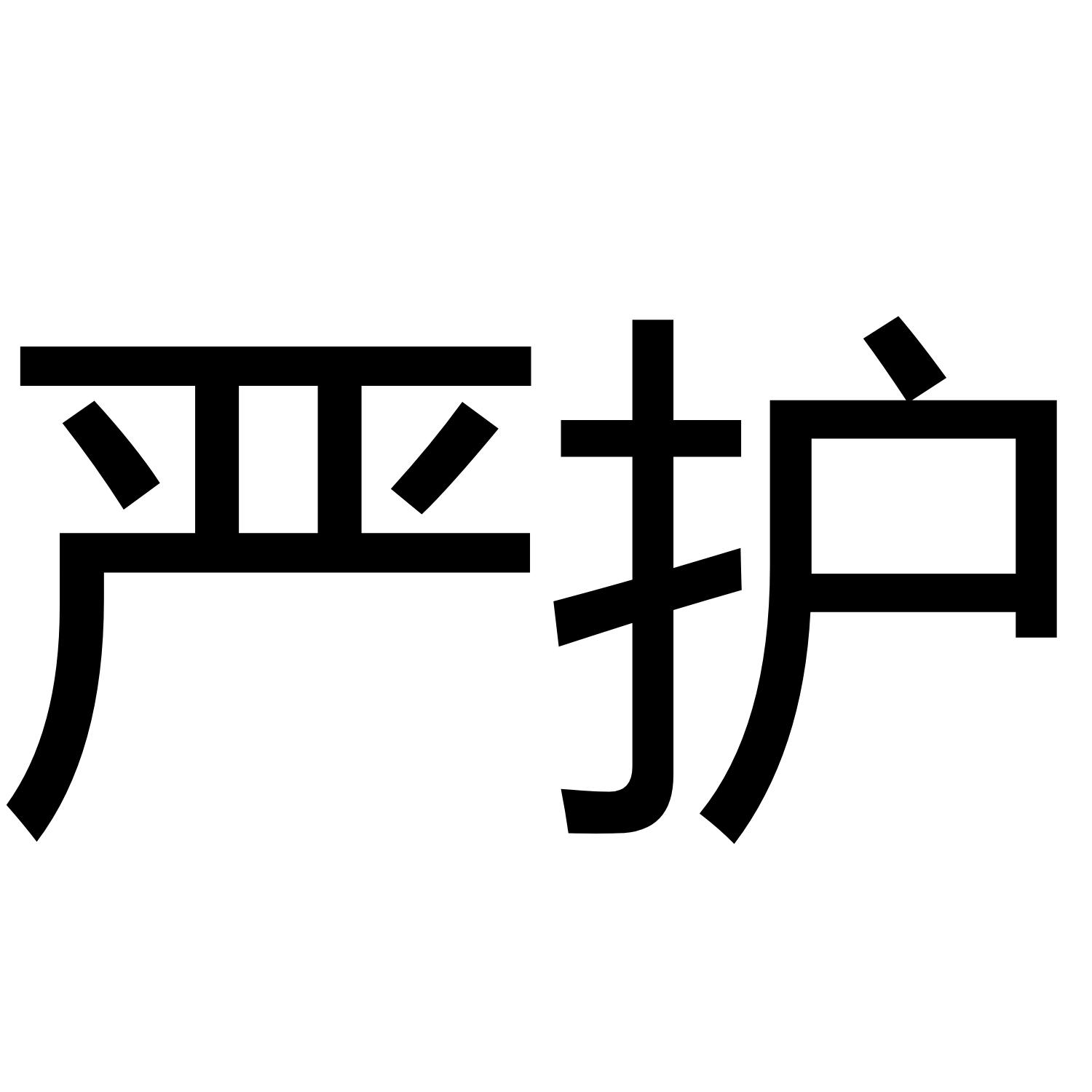严护